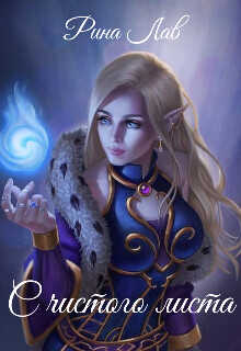 С чистого листа  - Лав Рина