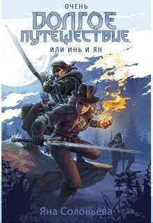 Очень долгое путешествие, или Инь и Ян  - Соловьёва Яна