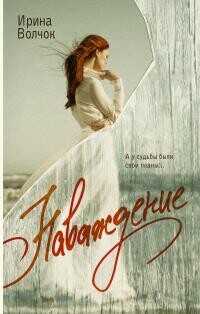 Наваждение - Волчок Ирина