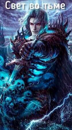 Свет во тьме  - Симович Сим