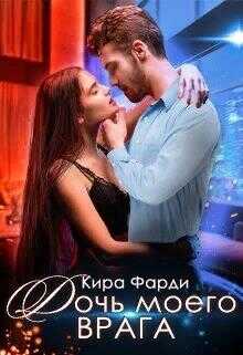 Дочь моего врага - Кира Фарди