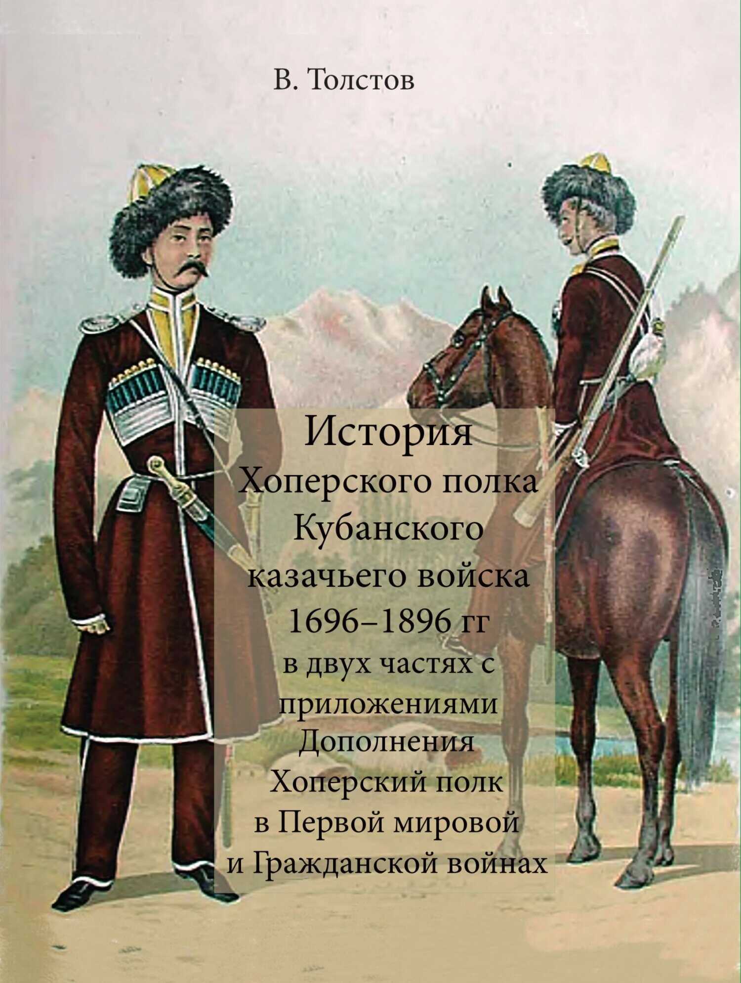 История Хоперского полка Кубанского казачьего войска 1696–1896 гг. - Василий Григорьевич Толстов