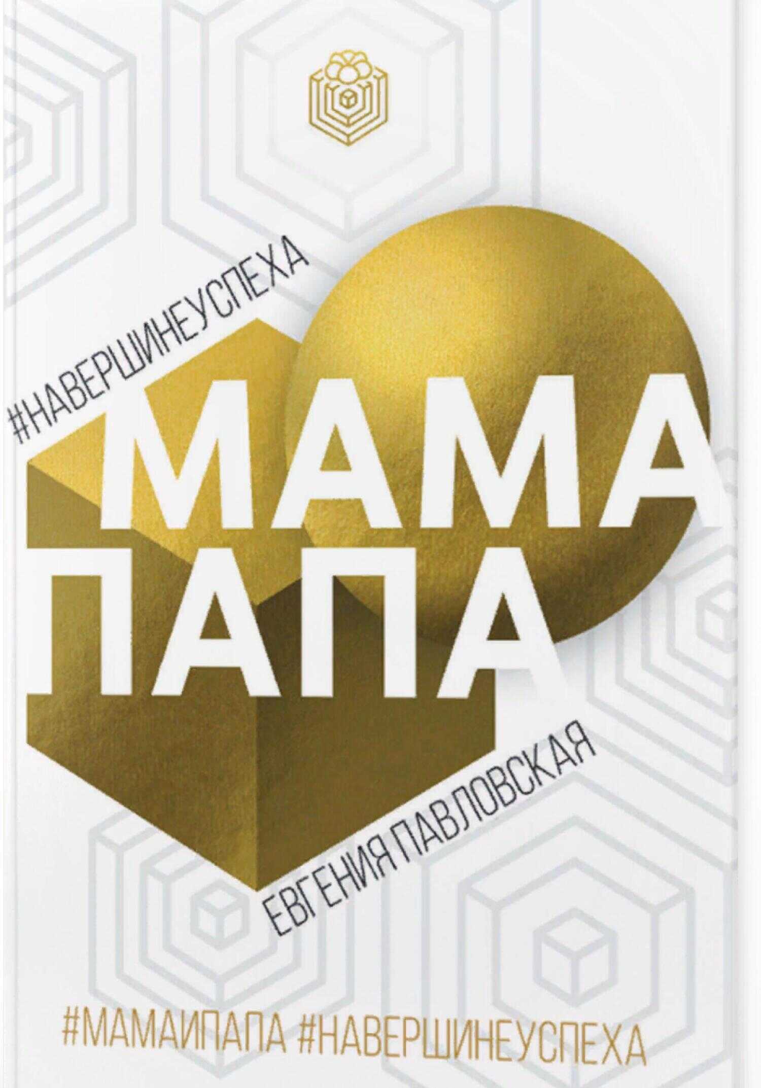 Мама Папа. На вершине успеха - Евгения Павловская