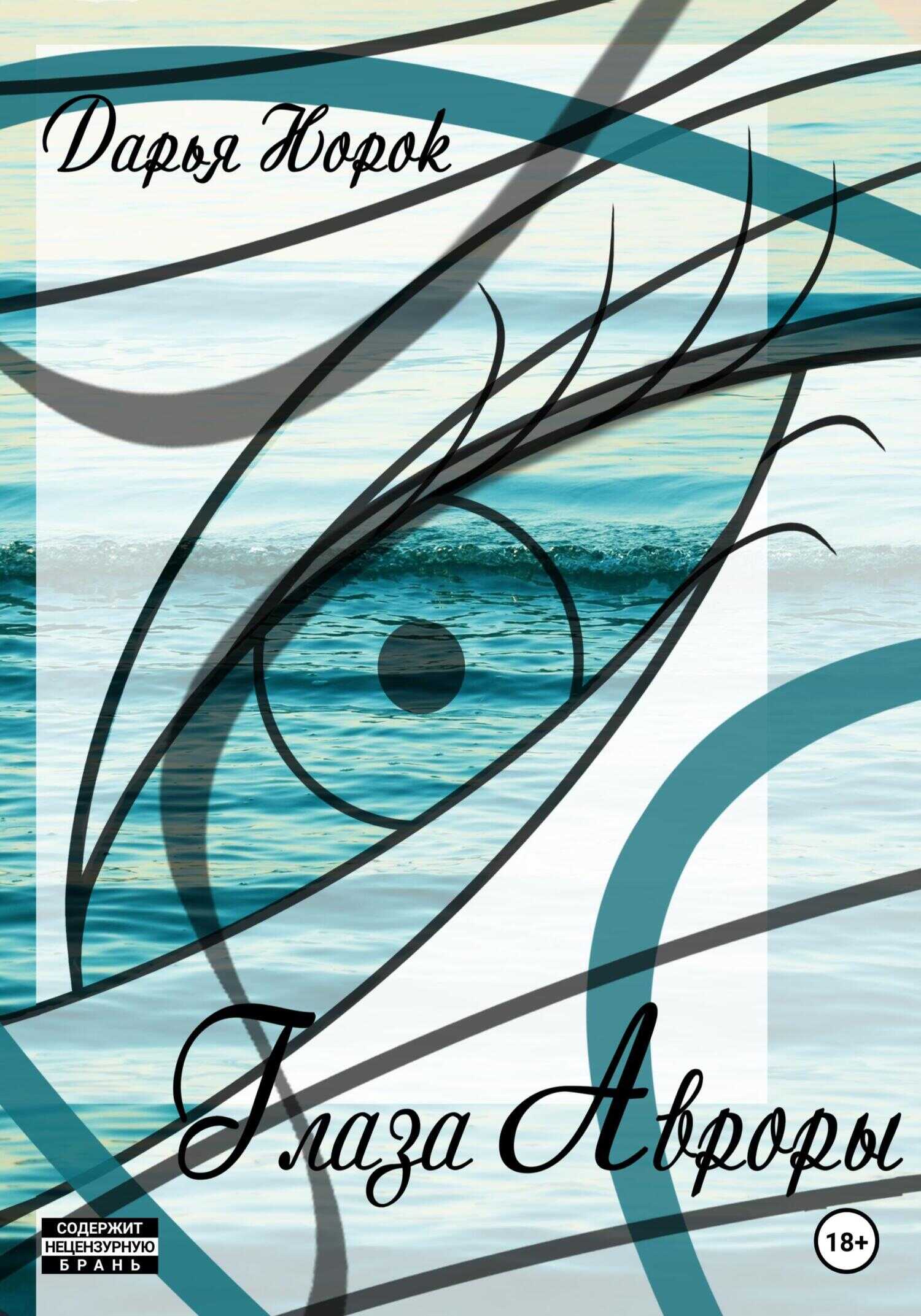 Глаза Авроры - Дарья Норок