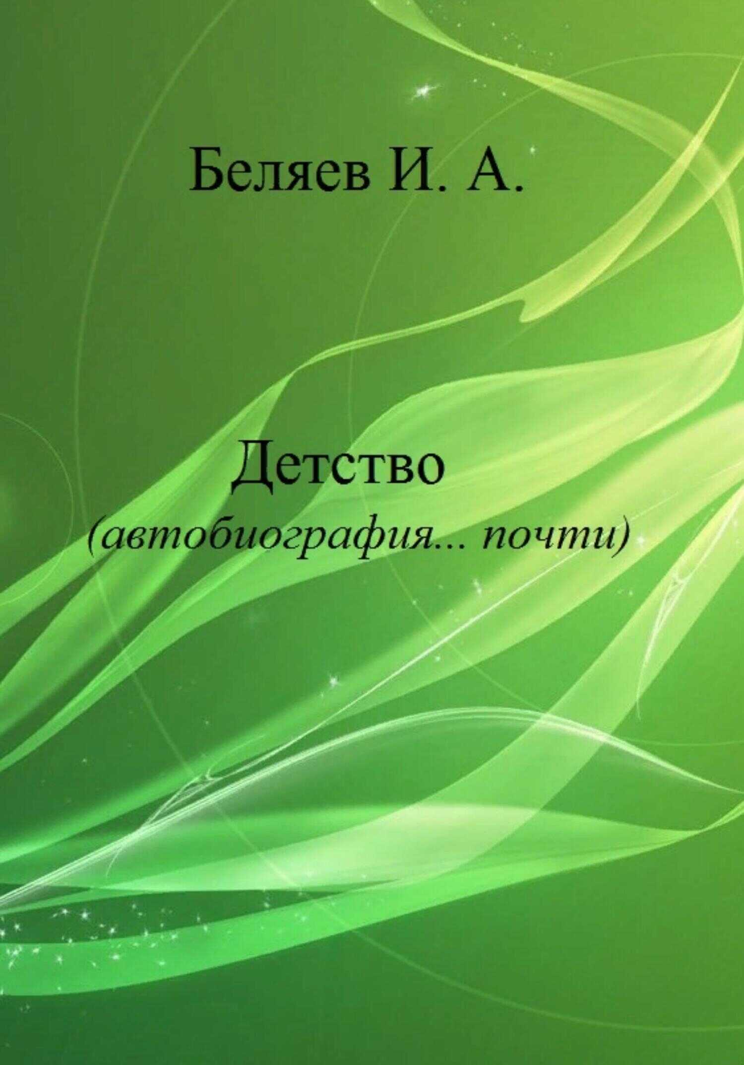 Детство. Автобиография… почти. Книга первая. Цикл «Додекаэдр. Серебряный аддон» - Илья Андреевич Беляев