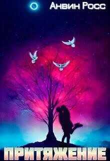Притяжение  - Росс Анвин
