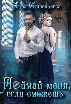 Поймай меня, если сможешь  - Стрельнева Кира