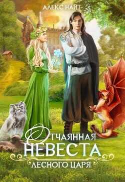 Отчаянная невеста лесного царя  - Найт Алекс