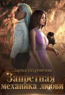 Запретная механика любви  - Петровичева Лариса
