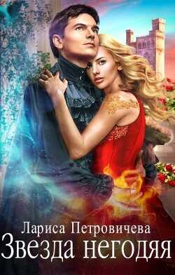 Звезда негодяя  - Петровичева Лариса