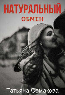 Натуральный обмен  - Семакова Татьяна
