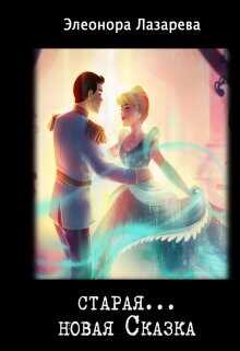 Старая... новая сказка  - Лазарева Элеонора