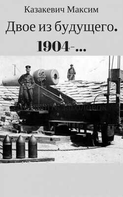 Двое из будущего. 1904-...  - Казакевич Максим Валерьевич