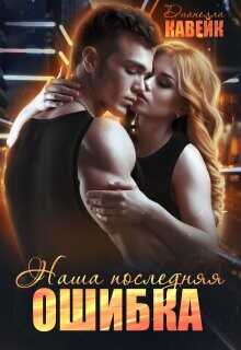 Наша последняя ошибка  - Кавейк Дианелла