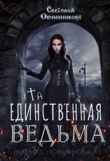 Та, единственная ведьма