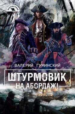 На абордаж!  - Гуминский Валерий Михайлович