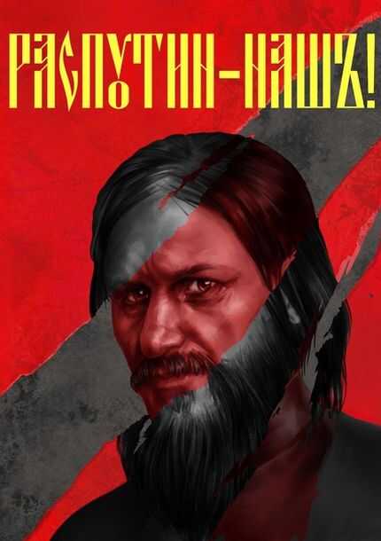 Распутин наш - Сергей Александрович Васильев