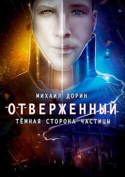 Отверженный. Тёмная сторона частицы  - Дорин Михаил