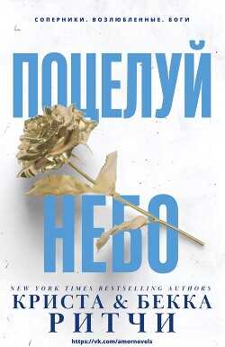 Поцелуй небо (ЛП) - Ритчи Криста