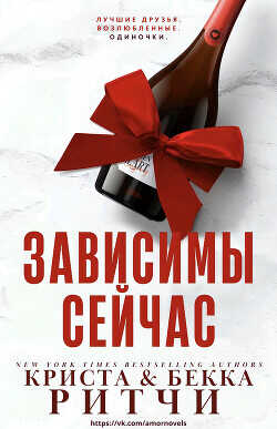 Зависимы сейчас (ЛП) - Ритчи Криста