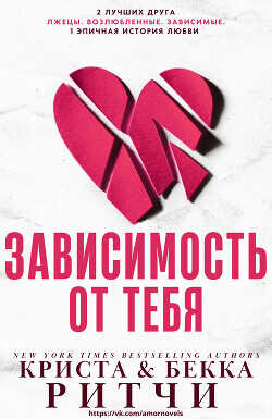 Зависимость от тебя (ЛП) - Ритчи Криста