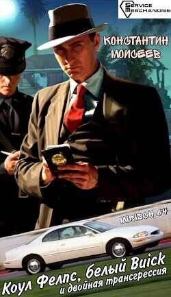 Коул Фелпс, белый Buick и двойная трансгрессия  - Моисеев Константин