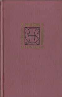 Собрание сочинений. Том 1. Индиана. Валентина - Жорж Санд