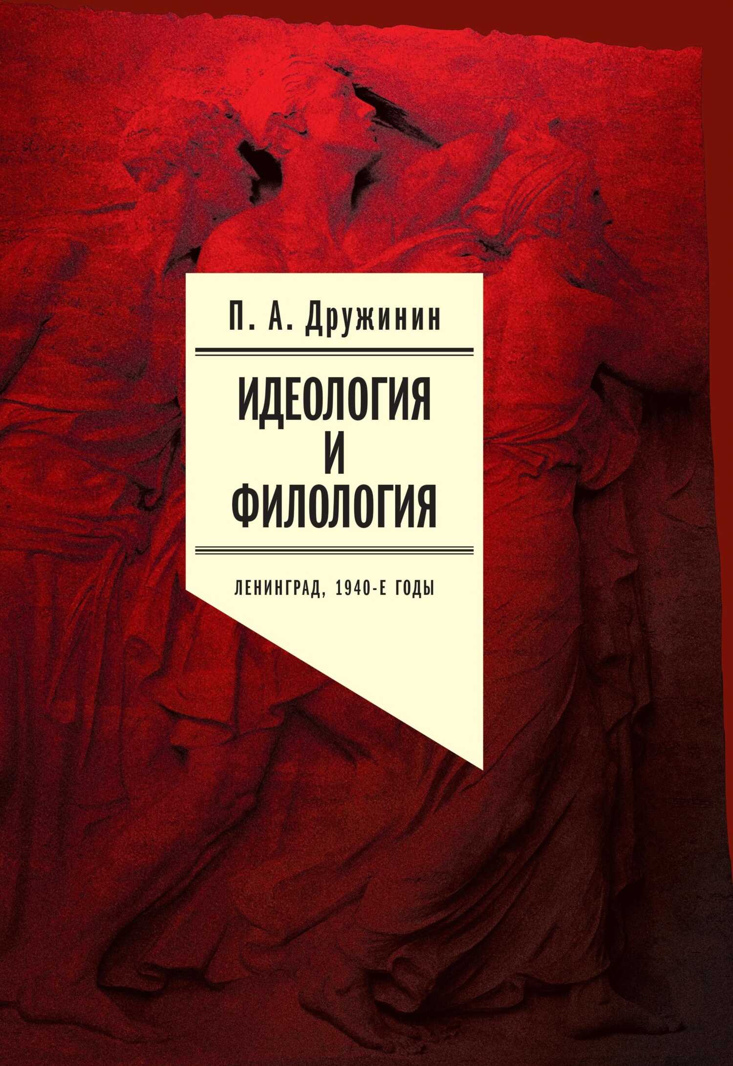Идеология и филология. Ленинград, 1940-е годы. Документальное исследование. Том 2 - Петр Александрович Дружинин