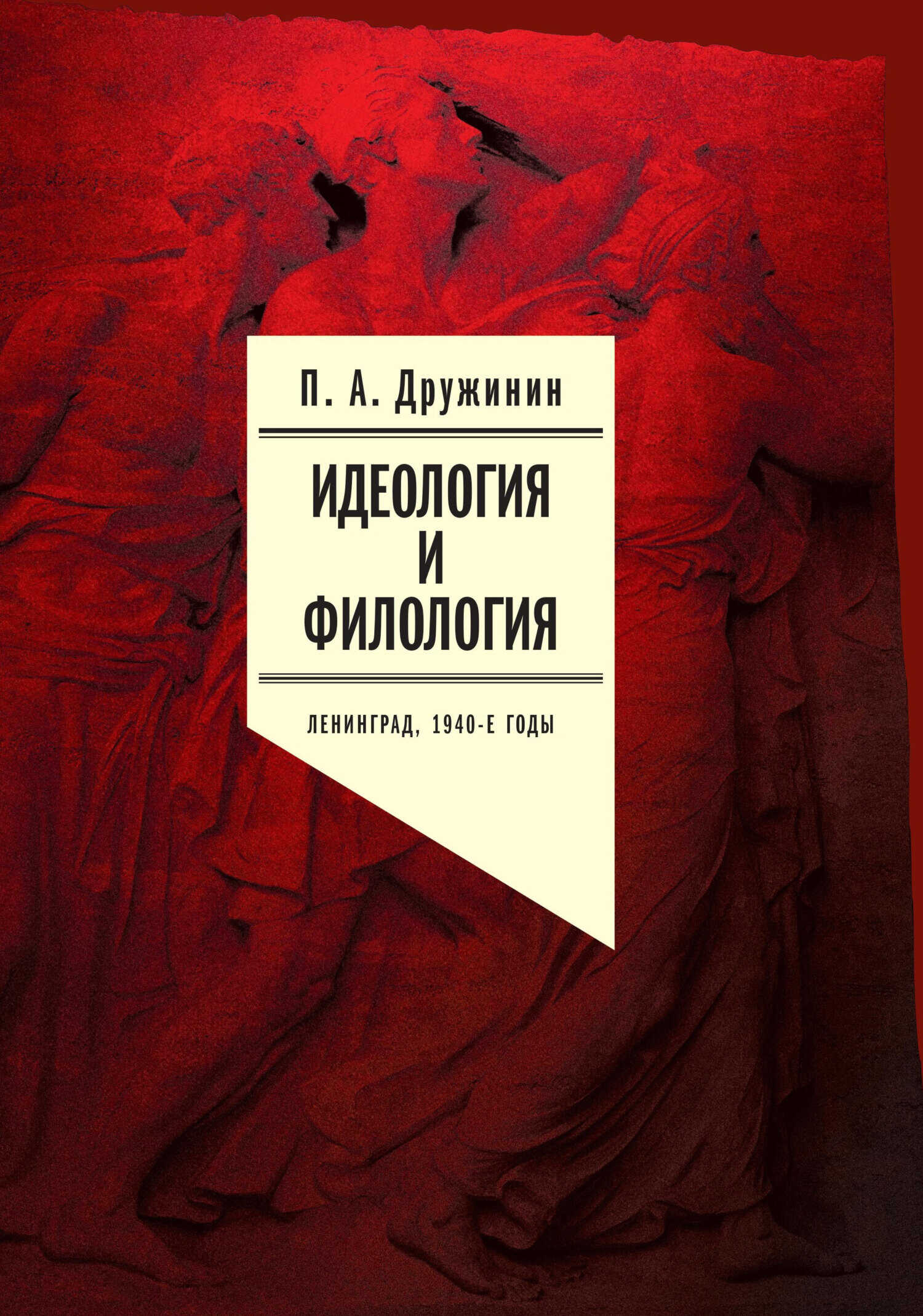 Идеология и филология. Ленинград, 1940-е годы. Документальное исследование. Том 1 - Петр Александрович Дружинин