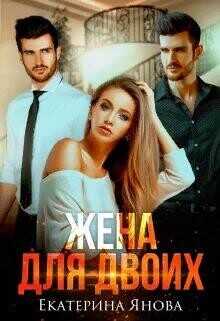 Жена для двоих  - Янова Екатерина