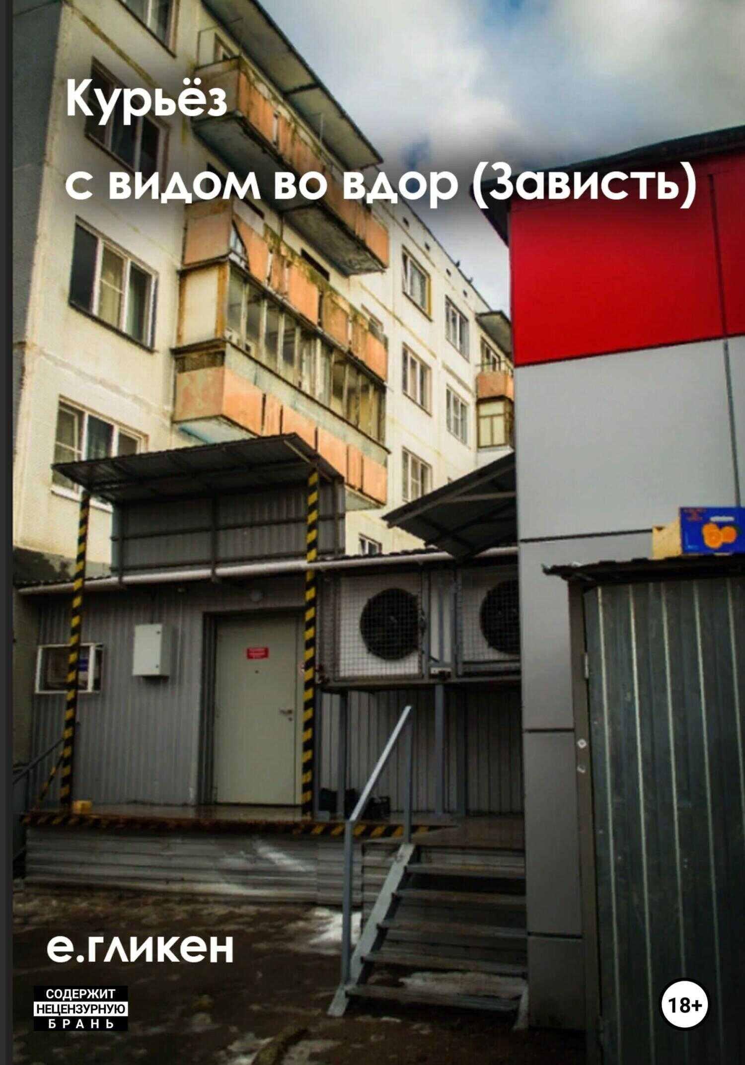 Курьёз с видом во двор (Зависть) - Екатерина Константиновна Гликен