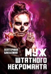 Муж штатного некроманта  - Бакулина Екатерина "Фенек"