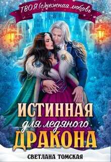 Истинная для Ледяного Дракона. Княгиня Южного предела  - Томская Светлана