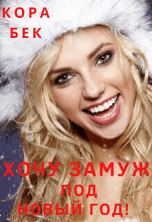 Хочу замуж под Новый год!  - Бек Кора