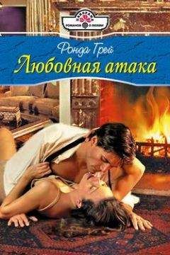 Ронда Грей - Любовная атака