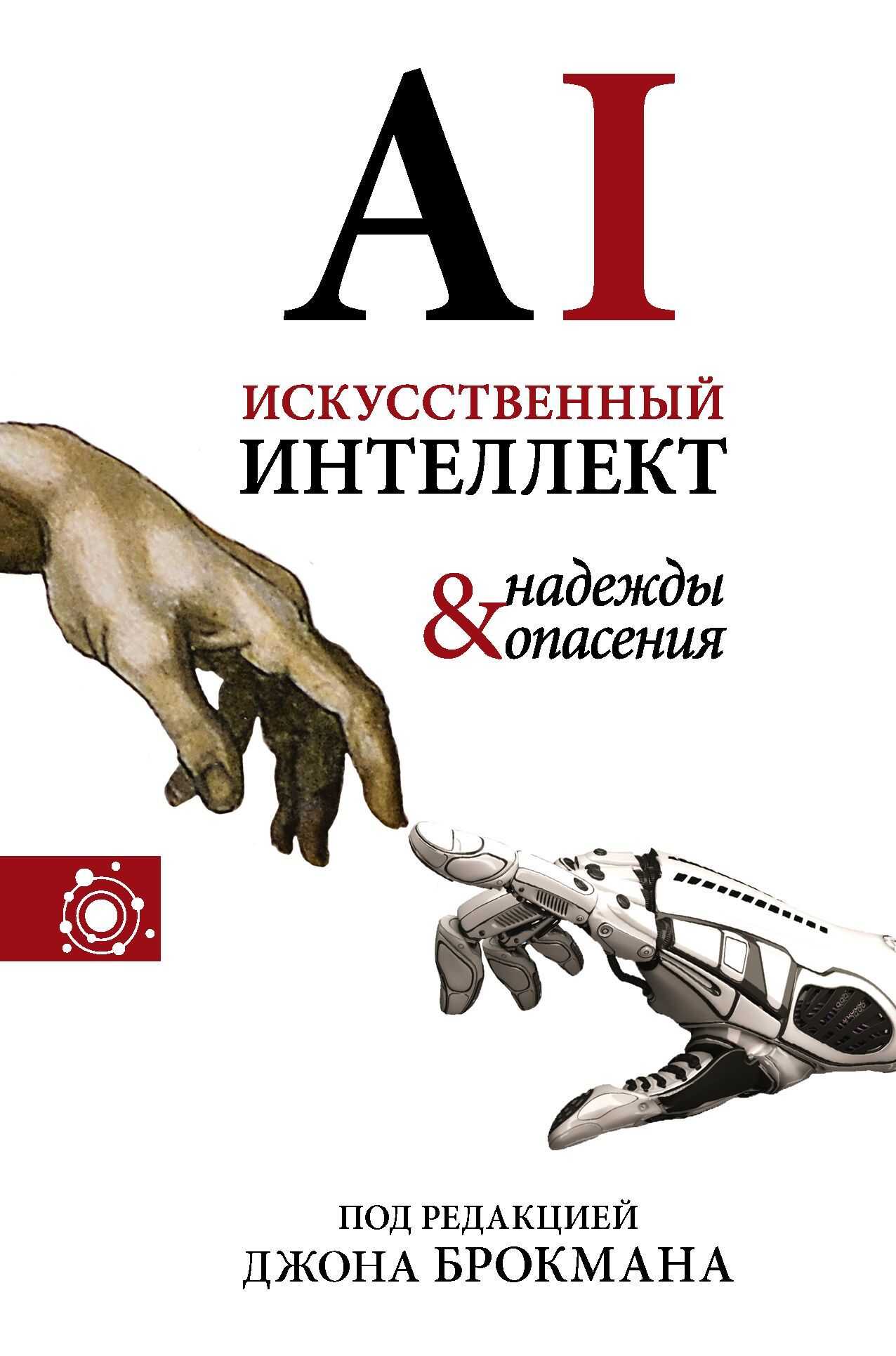 Искусственный интеллект – надежды и опасения - Джон Брокман