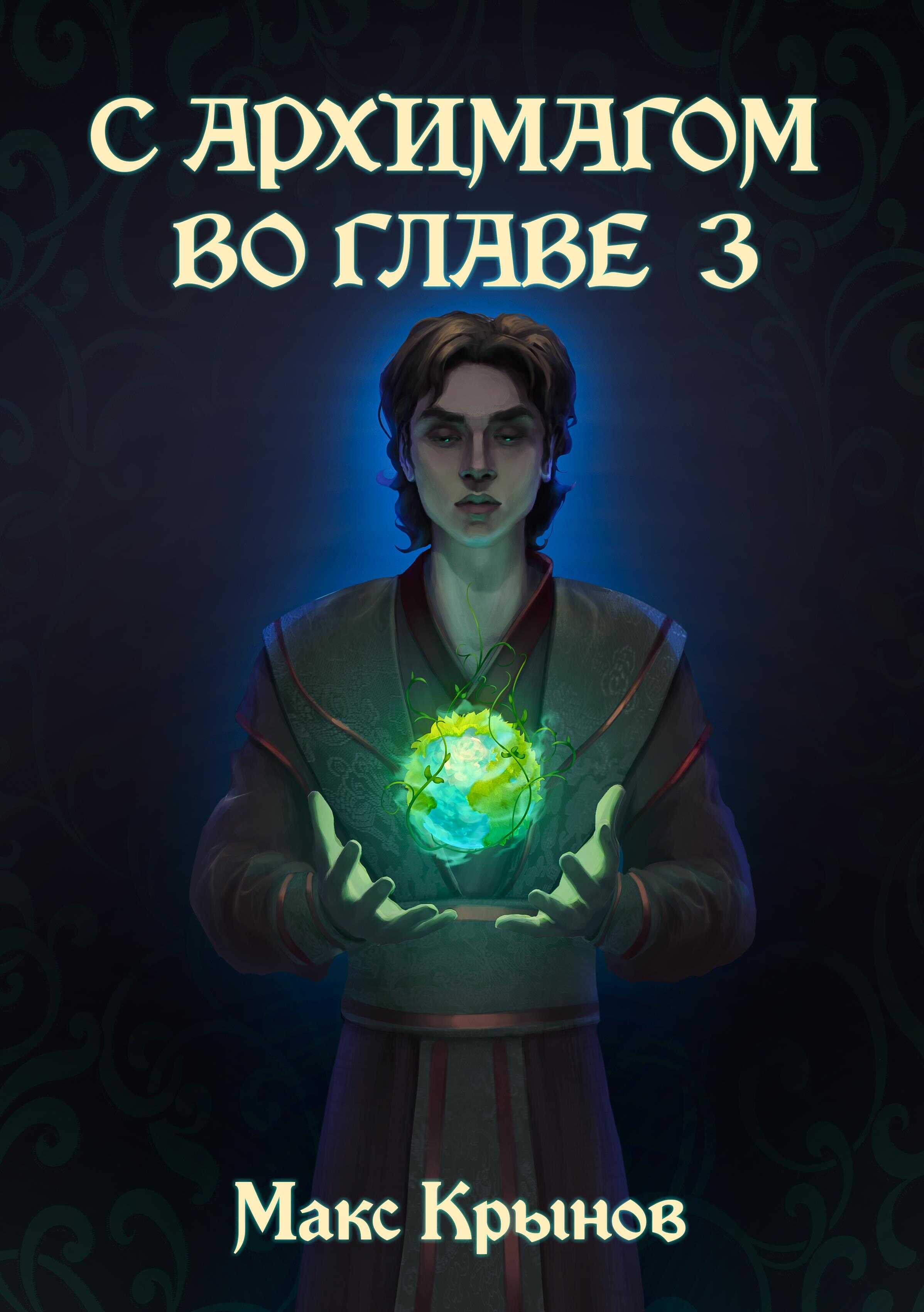 Становление друида - Макс Крынов