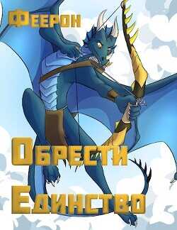 Обрести Единство: Владыка кланов  - Дракхарт Феерон