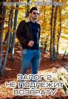 Залог 2. Не подлежит возврату  - Селезнева Виктория Николаевна