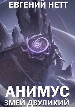 Змей Двуликий  - Нетт Евгений