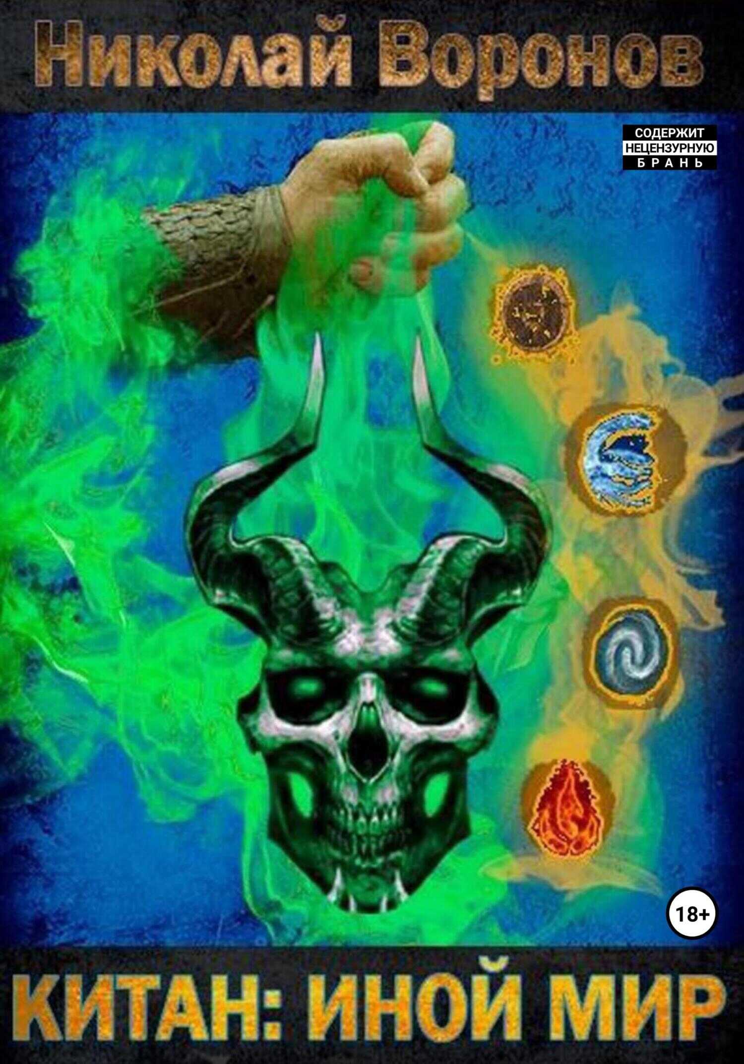 Китан. Иной мир - Николай Воронов