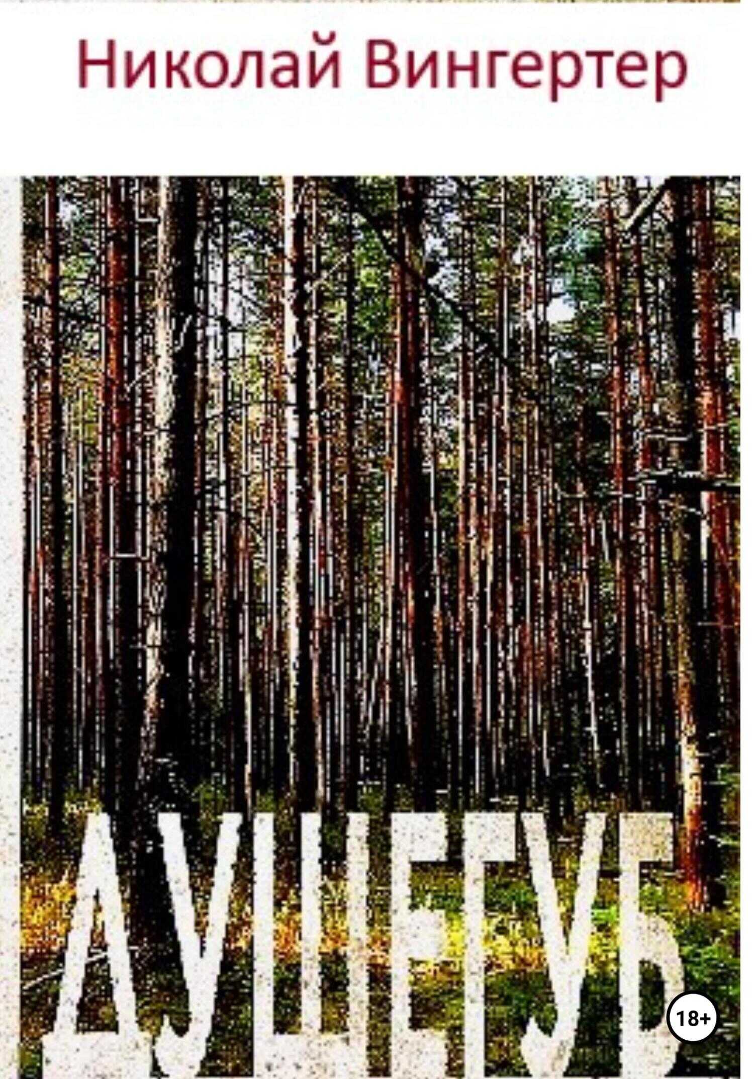 Душегуб - Николай Вингертер