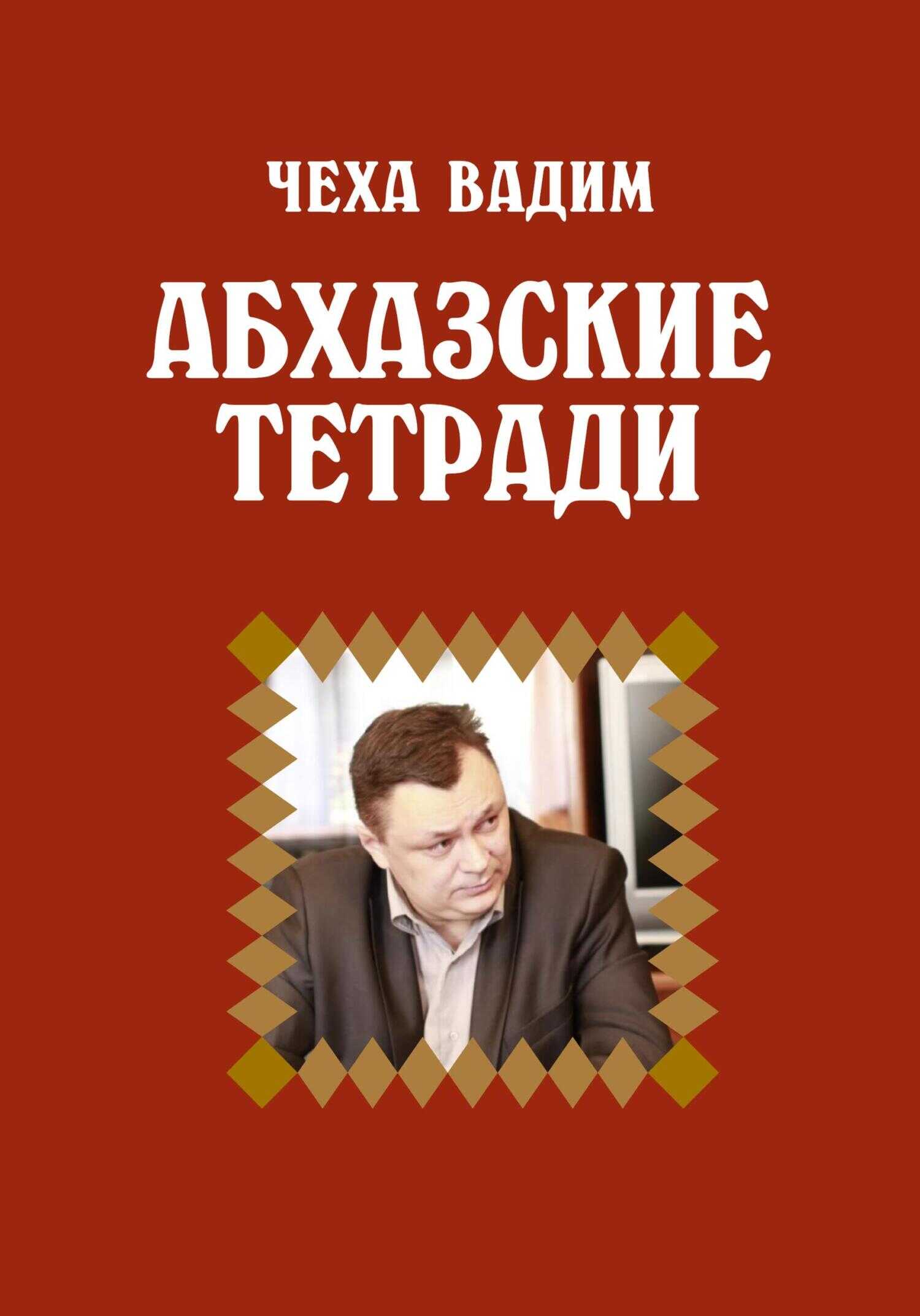 Абхазские заметки - Вадим Витальевич Чеха