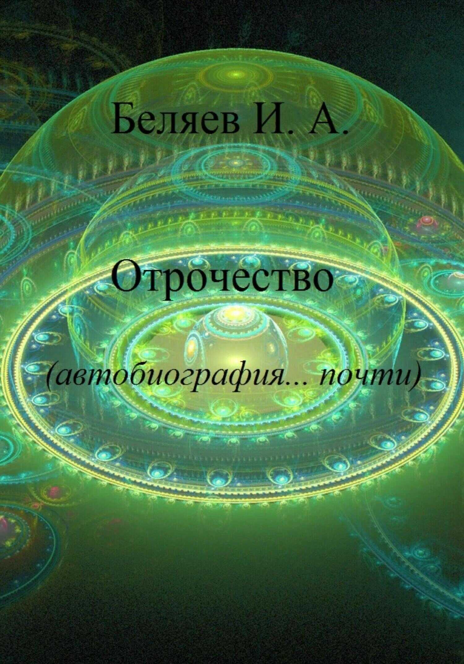 Отрочество. Автобиография… почти. Книга вторая. Цикл «Додекаэдр. Золотой аддон» - Илья Андреевич Беляев