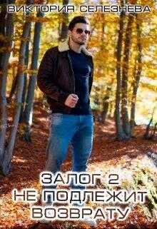 Залог 2. Не подлежит возврату - Виктория Николаевна Селезнева