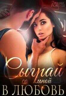 Сыграй со мной в любовь... - Джулия Ромуш