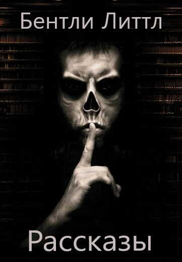Рассказы - Бентли Литтл