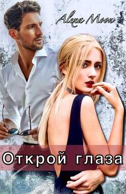 Открой глаза  - Мун Алекса