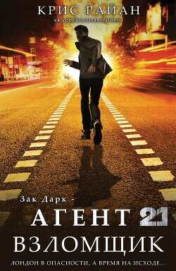 Взломщик (ЛП) - Райан Крис