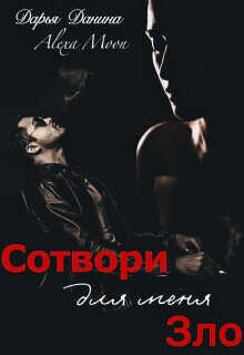 Сотвори для меня зло  - Мун Алекса